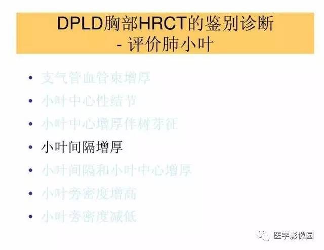 【PPT】DPLD胸部HRCT鉴别诊断