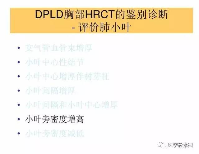 【PPT】DPLD胸部HRCT鉴别诊断