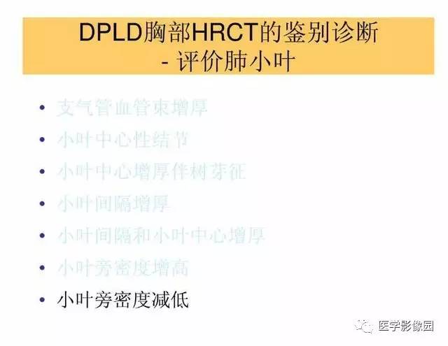 【PPT】DPLD胸部HRCT鉴别诊断