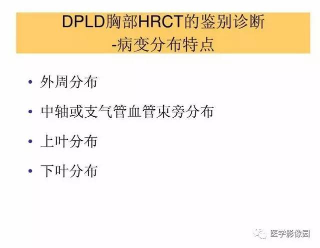 【PPT】DPLD胸部HRCT鉴别诊断