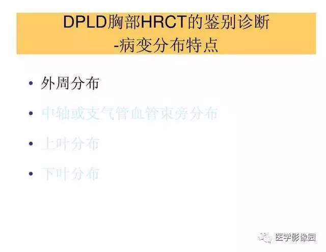 【PPT】DPLD胸部HRCT鉴别诊断