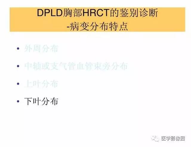 【PPT】DPLD胸部HRCT鉴别诊断