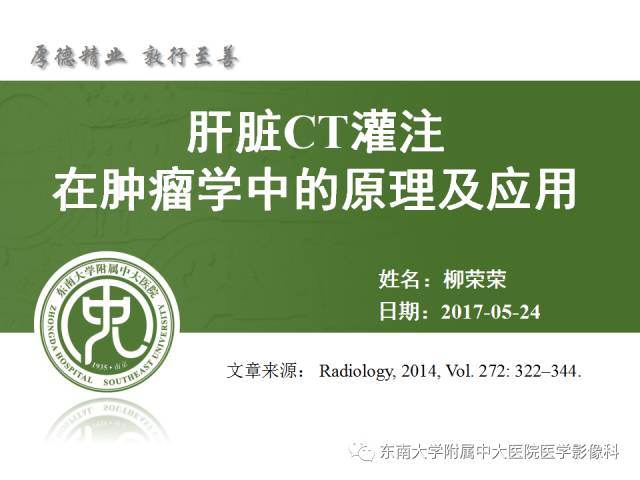 【PPT】肝脏CT灌注在肿瘤学中的原理及应用