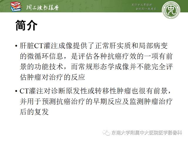 【PPT】肝脏CT灌注在肿瘤学中的原理及应用