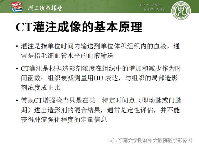 【PPT】肝脏CT灌注在肿瘤学中的原理及应用