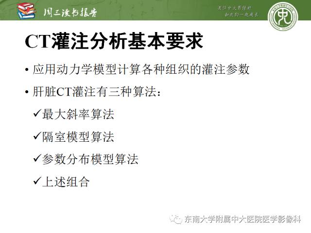 【PPT】肝脏CT灌注在肿瘤学中的原理及应用