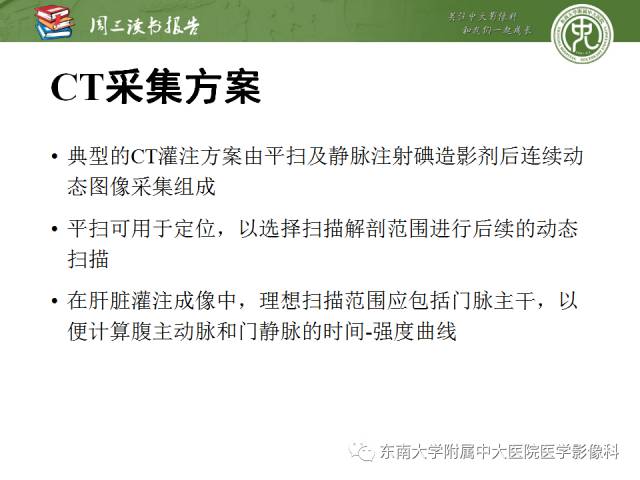 【PPT】肝脏CT灌注在肿瘤学中的原理及应用