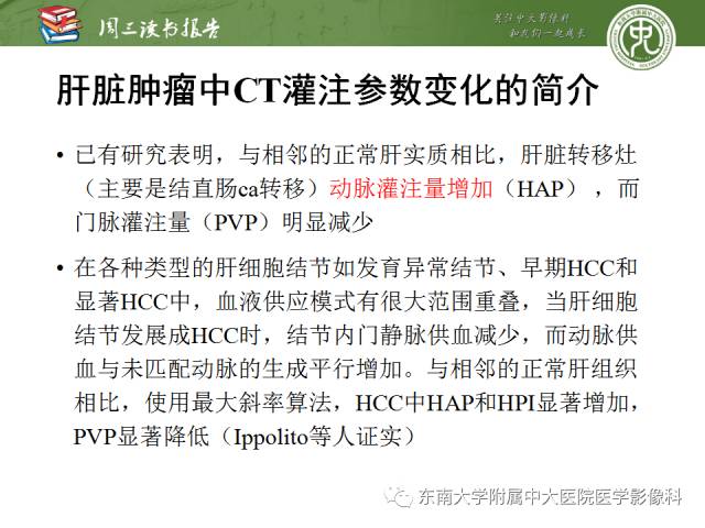 【PPT】肝脏CT灌注在肿瘤学中的原理及应用