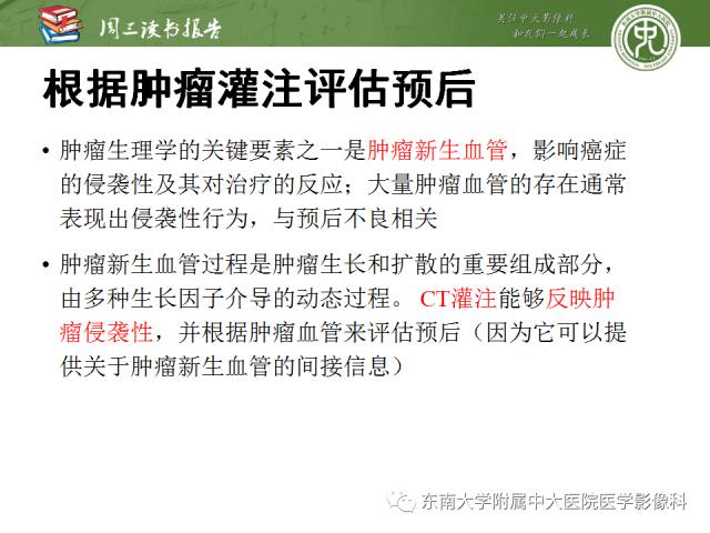 【PPT】肝脏CT灌注在肿瘤学中的原理及应用