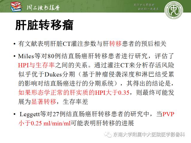 【PPT】肝脏CT灌注在肿瘤学中的原理及应用