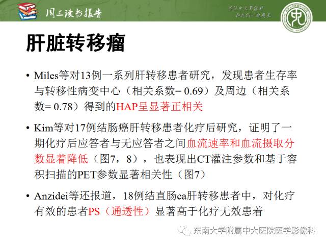 【PPT】肝脏CT灌注在肿瘤学中的原理及应用