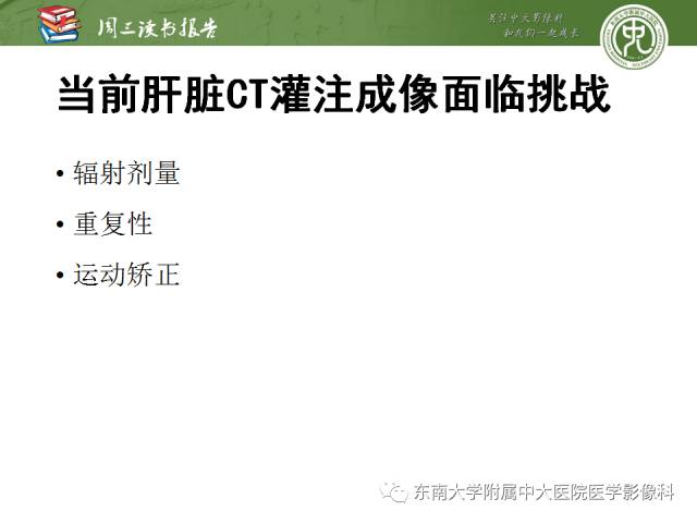 【PPT】肝脏CT灌注在肿瘤学中的原理及应用