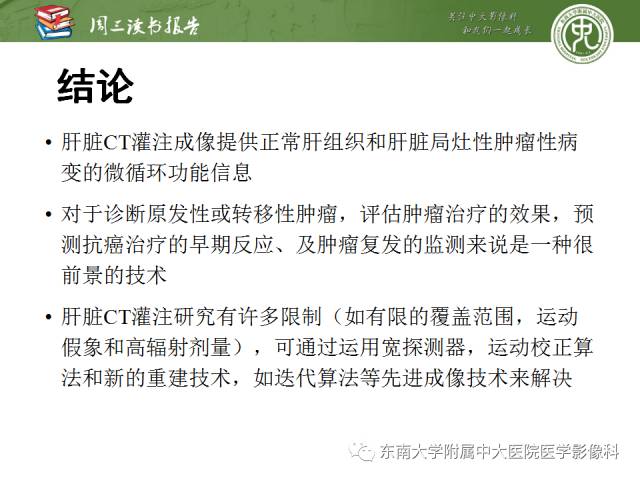 【PPT】肝脏CT灌注在肿瘤学中的原理及应用