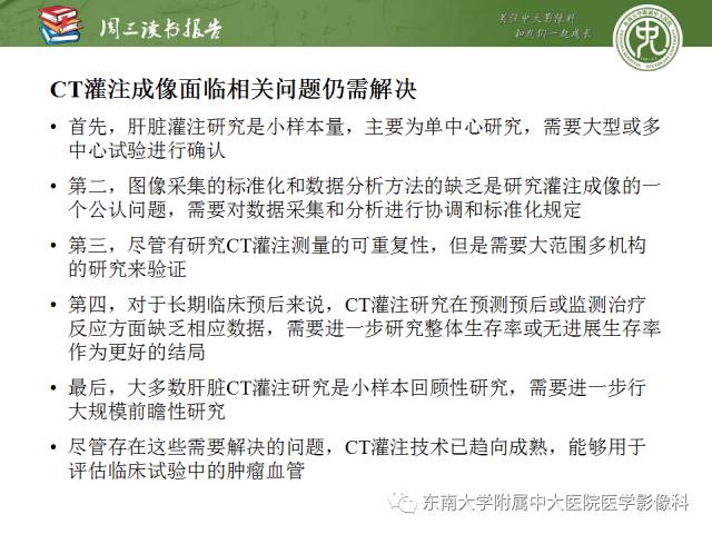 【PPT】肝脏CT灌注在肿瘤学中的原理及应用