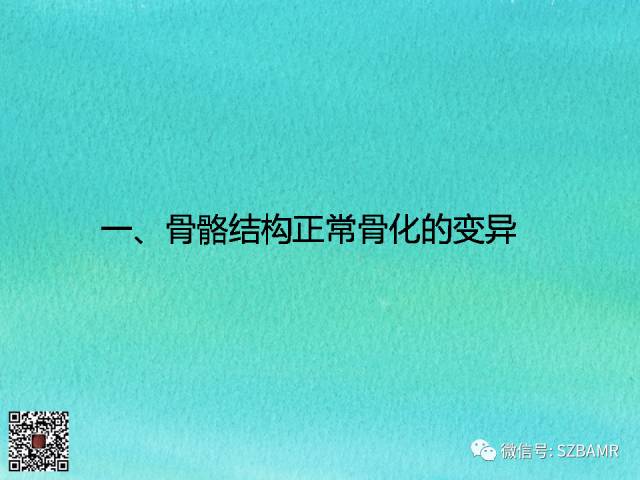 【PPT】儿童骨肌发育变异的影像学诊断