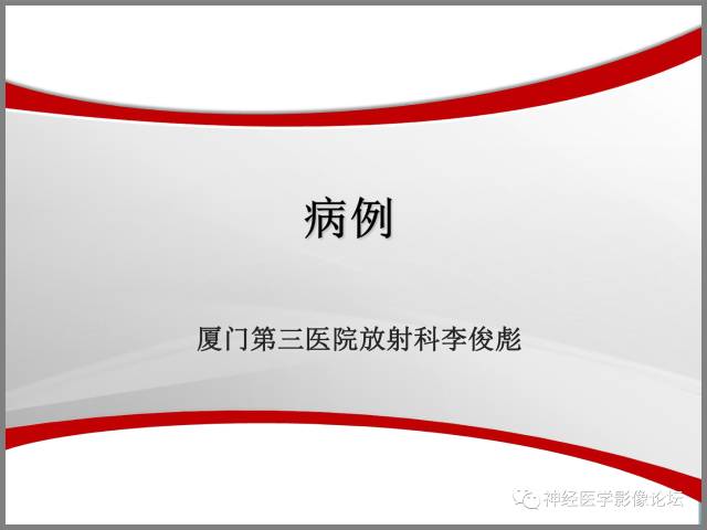【病例】线粒体脑肌病典型病例一例MR 【病例】线粒体脑肌病典型病例一例MR