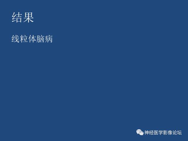 【病例】线粒体脑肌病疑难病例一例MR影像讨论