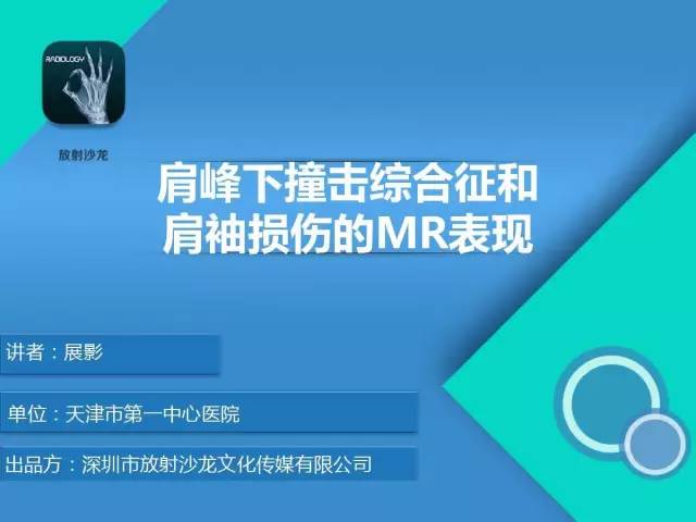【PPT】肩峰下撞击综合征和肩袖损伤的MR表现