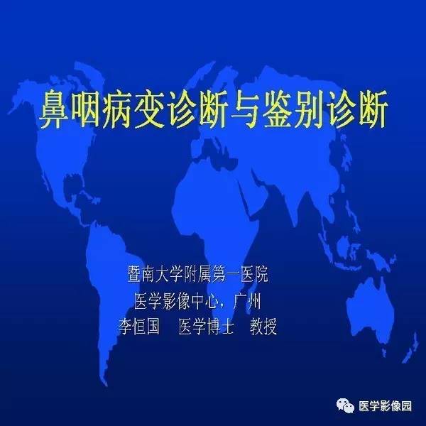 【PPT】鼻咽病变诊断与鉴别诊断