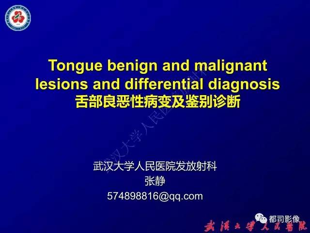 【PPT】舌部良恶性病变及鉴别诊断