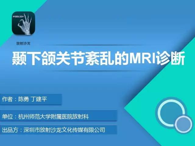 【PPT】颞下颌关节紊乱的MRI诊断