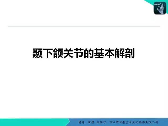 【PPT】颞下颌关节紊乱的MRI诊断