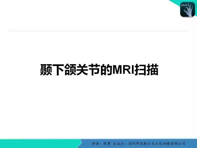 【PPT】颞下颌关节紊乱的MRI诊断