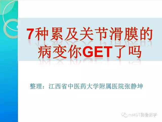 【PPT】7种累及关节滑膜的病变你GET了吗