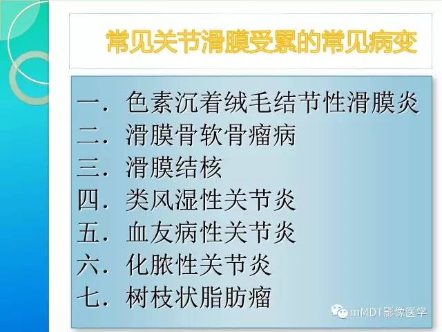 【PPT】7种累及关节滑膜的病变你GET了吗