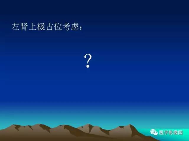 【病例】左肾乏脂肪型血管平滑肌脂肪瘤1例