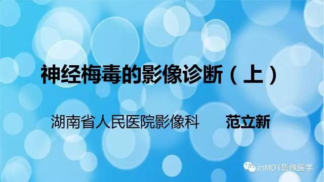 【PPT】神经梅毒的影像诊断