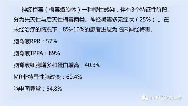 【PPT】神经梅毒的影像诊断