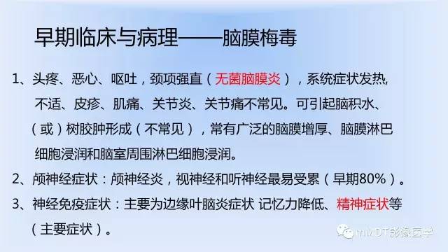 【PPT】神经梅毒的影像诊断