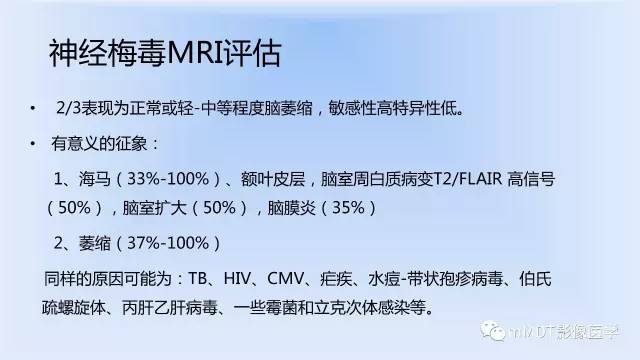 【PPT】神经梅毒的影像诊断