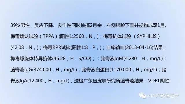 【PPT】神经梅毒的影像诊断