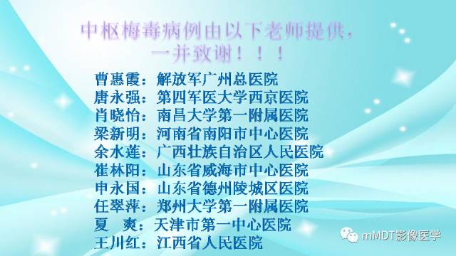 【PPT】神经梅毒的影像诊断