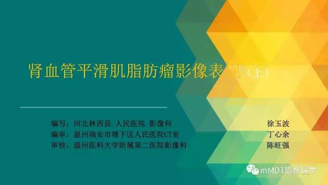 【PPT】肾血管平滑肌脂肪瘤影像表现
