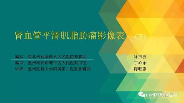 【PPT】肾血管平滑肌脂肪瘤影像表现