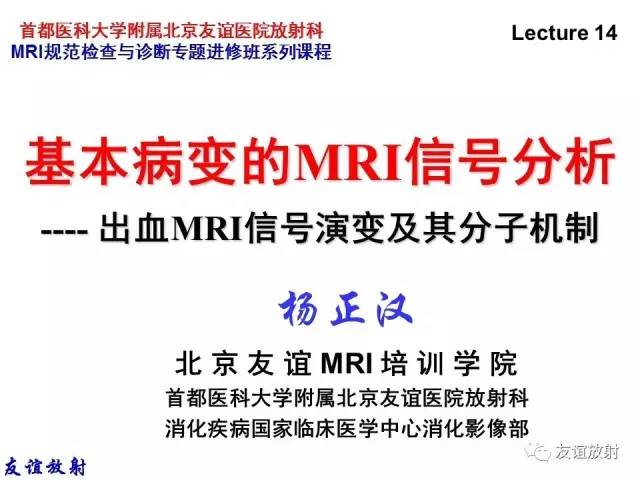 【PPT】基本病变的MR信号分析——出血MRI信号演变及分子机制