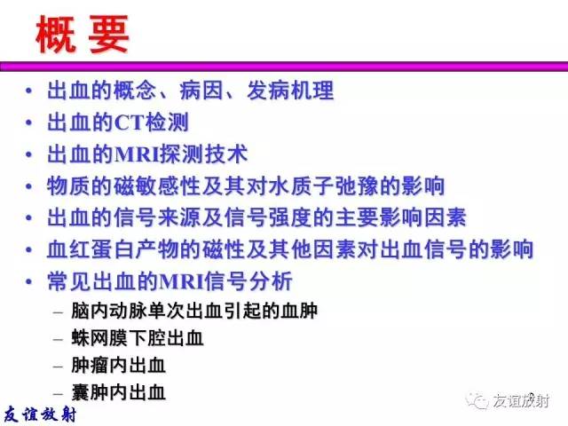 【PPT】基本病变的MR信号分析——出血MRI信号演变及分子机制