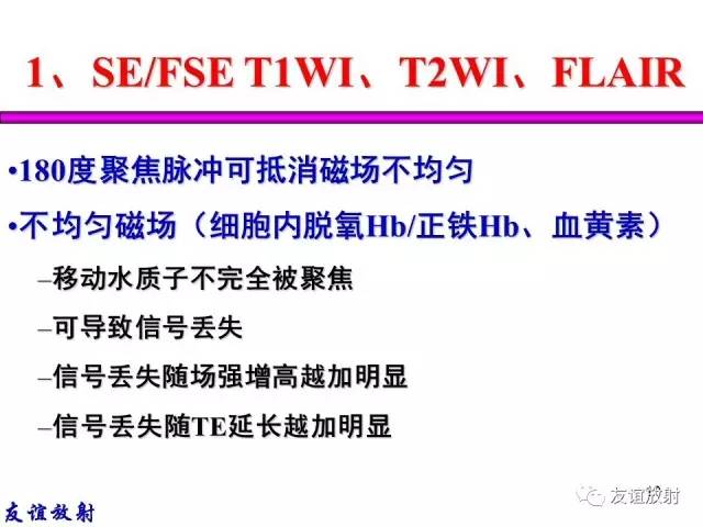 【PPT】基本病变的MR信号分析——出血MRI信号演变及分子机制
