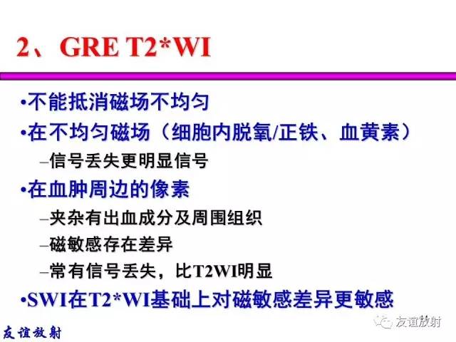 【PPT】基本病变的MR信号分析——出血MRI信号演变及分子机制
