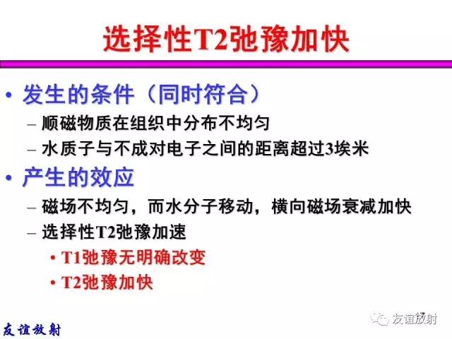 【PPT】基本病变的MR信号分析——出血MRI信号演变及分子机制