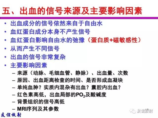 【PPT】基本病变的MR信号分析——出血MRI信号演变及分子机制