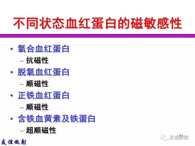 【PPT】基本病变的MR信号分析——出血MRI信号演变及分子机制