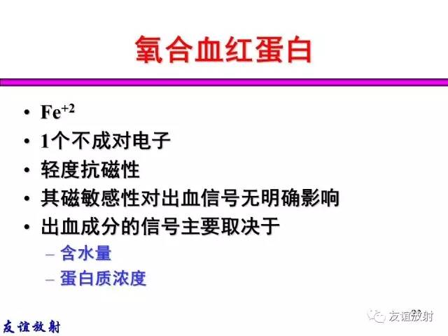 【PPT】基本病变的MR信号分析——出血MRI信号演变及分子机制
