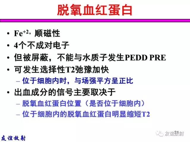 【PPT】基本病变的MR信号分析——出血MRI信号演变及分子机制