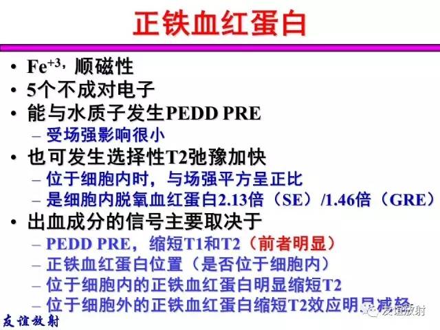 【PPT】基本病变的MR信号分析——出血MRI信号演变及分子机制