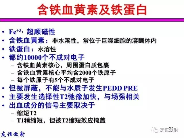 【PPT】基本病变的MR信号分析——出血MRI信号演变及分子机制