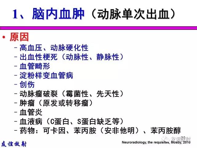 【PPT】基本病变的MR信号分析——出血MRI信号演变及分子机制